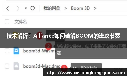 技术解析：Alliance如何破解BOOM的进攻节奏