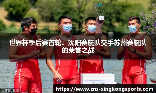 世界杯季后赛首轮:沈阳赛艇队交手苏州赛艇队的荣誉之战
