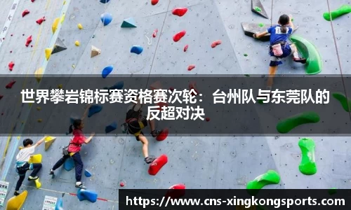 世界攀岩锦标赛资格赛次轮：台州队与东莞队的反超对决
