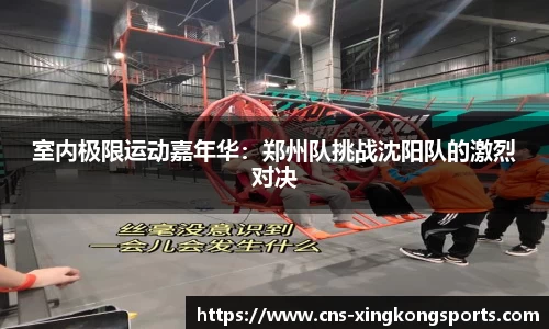 室内极限运动嘉年华：郑州队挑战沈阳队的激烈对决