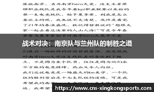 战术对决:南京队与兰州队的制胜之道