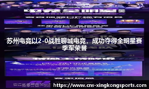 苏州电竞以2-0战胜聊城电竞,成功夺得全明星赛季军荣誉