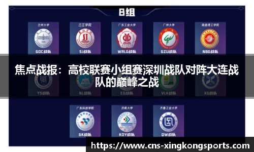 焦点战报:高校联赛小组赛深圳战队对阵大连战队的巅峰之战