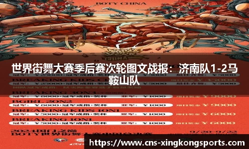 世界街舞大赛季后赛次轮图文战报：济南队1-2马鞍山队