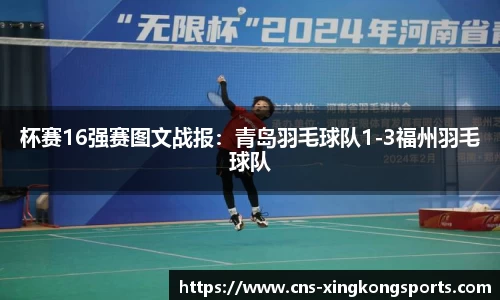 杯赛16强赛图文战报：青岛羽毛球队1-3福州羽毛球队