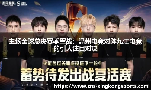主场全球总决赛季军战：温州电竞对阵九江电竞的引人注目对决