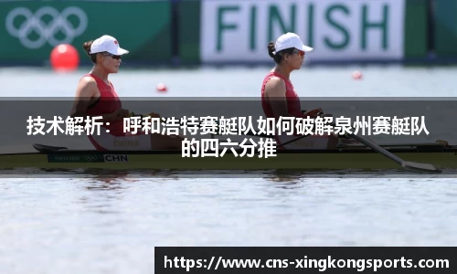 技术解析：呼和浩特赛艇队如何破解泉州赛艇队的四六分推
