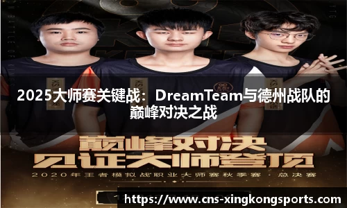 2025大师赛关键战:DreamTeam与德州战队的巅峰对决之战
