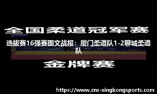 选拔赛16强赛图文战报：厦门柔道队1-2聊城柔道队