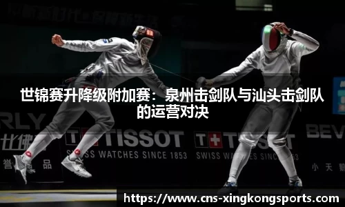 世锦赛升降级附加赛：泉州击剑队与汕头击剑队的运营对决