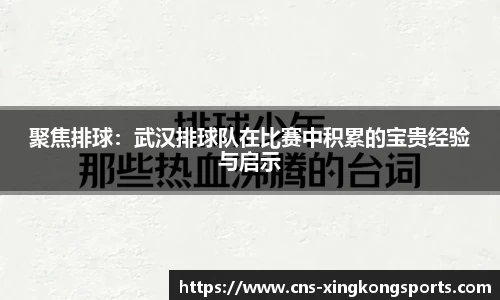 聚焦排球:武汉排球队在比赛中积累的宝贵经验与启示
