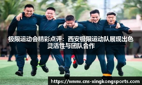 极限运动会精彩点评：西安极限运动队展现出色灵活性与团队合作