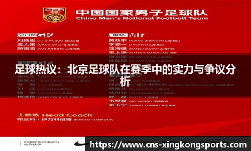 足球热议:北京足球队在赛季中的实力与争议分析