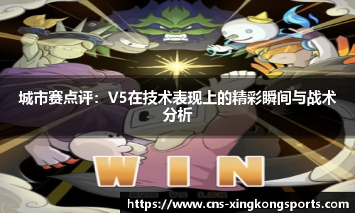 城市赛点评:V5在技术表现上的精彩瞬间与战术分析