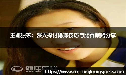 王娜独家:深入探讨排球技巧与比赛策略分享