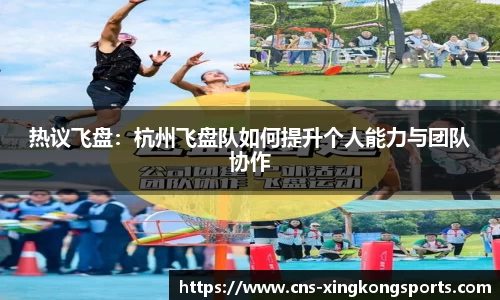 热议飞盘：杭州飞盘队如何提升个人能力与团队协作