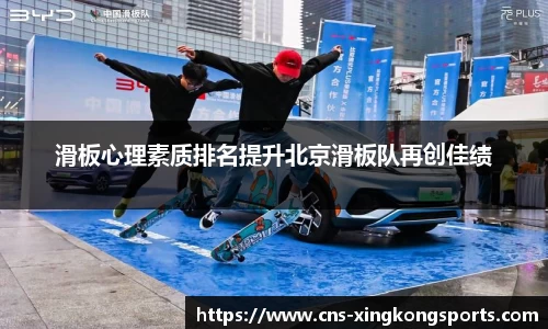 滑板心理素质排名提升北京滑板队再创佳绩