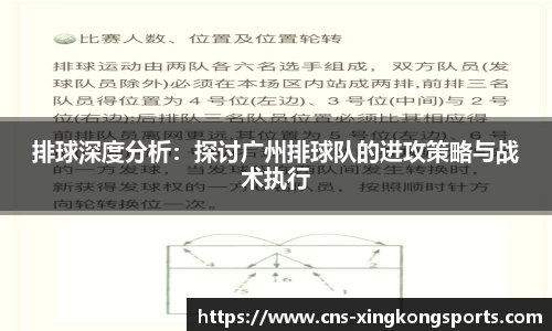 排球深度分析：探讨广州排球队的进攻策略与战术执行