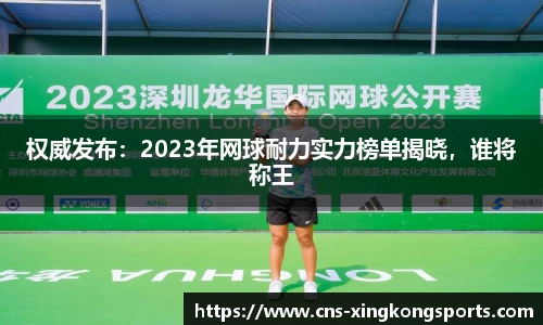 权威发布：2023年网球耐力实力榜单揭晓，谁将称王