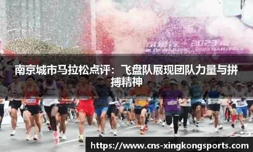 南京城市马拉松点评：飞盘队展现团队力量与拼搏精神