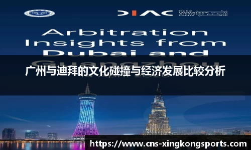 广州与迪拜的文化碰撞与经济发展比较分析