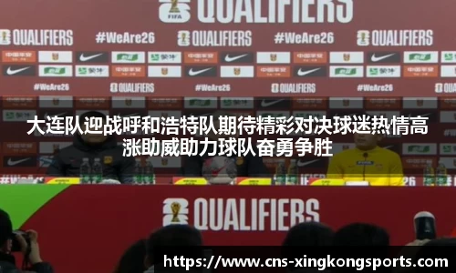 大连队迎战呼和浩特队期待精彩对决球迷热情高涨助威助力球队奋勇争胜