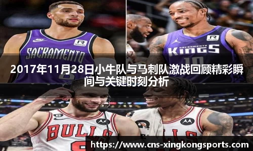 2017年11月28日小牛队与马刺队激战回顾精彩瞬间与关键时刻分析