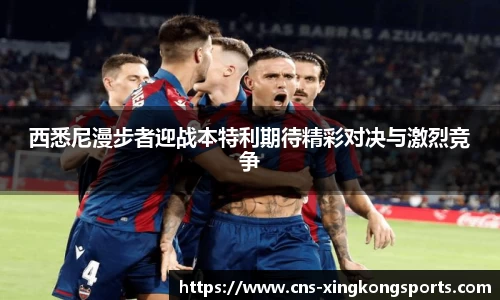 西悉尼漫步者迎战本特利期待精彩对决与激烈竞争